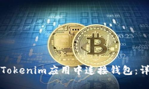 如何在Tokenim应用中连接钱包：详细指南