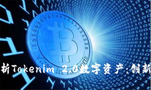 全面解析Tokenim 2.0数字资产：创新与机遇