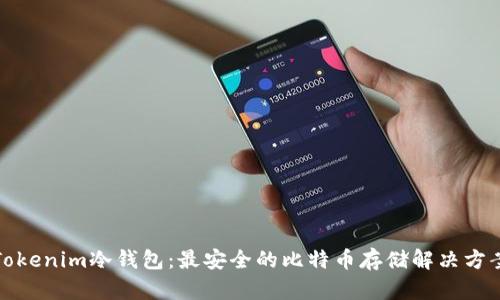 Tokenim冷钱包：最安全的比特币存储解决方案