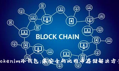Tokenim冷钱包：最安全的比特币存储解决方案