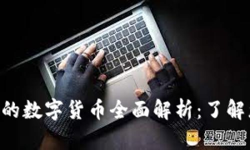 Tokenim支持的数字货币全面解析：了解您投资的选择