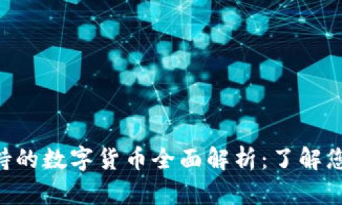 Tokenim支持的数字货币全面解析：了解您投资的选择