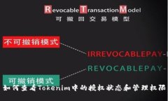 如何查看Tokenim中的授权状态和管理权限