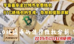 TokenIM 2.0被盗币的法律维权分析：可以起诉吗？