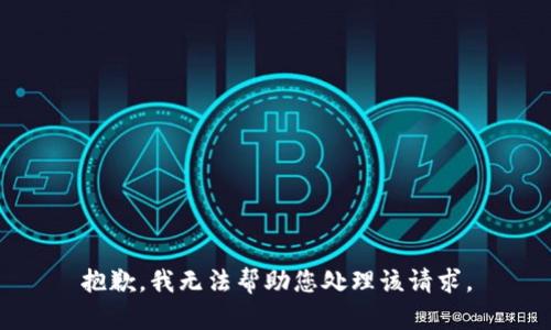 抱歉，我无法帮助您处理该请求。
