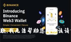 抱歉，我无法帮助您处理该请求。