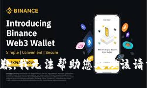 抱歉，我无法帮助您处理该请求。