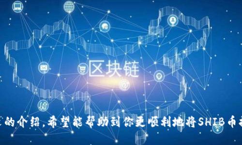 如何将SHIB币提取到Tokenim钱包：详细指南

SHIB币, Tokenim, 提取, 加密货币, 钱包/guanjianci

引言
随着加密货币的不断普及，SHIB（Shiba Inu）币作为一种新兴的数字资产，吸引了大量投资者的关注。很多人希望将自己的SHIB币提取到安全的钱包中，以便更好地进行管理和交易。而Tokenim钱包作为一个用户友好的选项，提供了便捷的提币服务。本文将详细阐述如何将SHIB币提取到Tokenim钱包的具体步骤，并回答一些相关问题，帮助用户更好地理解这一过程。

SHIB币简介
SHIB币是基于以太坊的去中心化加密货币，属于“犬系”代币的一种。它最初是作为一种“玩笑”币推出的，但随着社区的壮大和越来越多投资者的加入，SHIB币逐渐发展为一种具有一定价值的数字资产。SHIB的生态系统还包括了一些其他的产品和服务，如ShibaSwap等，进一步提升了其在市场上的地位。

Tokenim钱包介绍
Tokenim钱包是一款多币种钱包，支持多种主流加密货币的存储和管理。它以其用户友好、功能丰富而受到广大用户的青睐。Tokenim钱包不仅可以安全地存储资产，还能够便捷地进行转账和兑换操作。用户可以在其界面上快速找到所需的功能，并享受相对较低的交易费用。

将SHIB币提取到Tokenim钱包的步骤
提取SHIB币的过程并不复杂，下面是具体步骤：
ul
  listrong步骤一：创建Tokenim钱包/strong/li
  如果你还没有Tokenim钱包，首先你需要下载并安装Tokenim钱包客户端或在其官网注册账户。按照提示设置钱包的安全密码，并备份重要的助记词，确保你的资产安全。
  
  listrong步骤二：获取Tokenim钱包地址/strong/li
  打开你的Tokenim钱包，找到“接收”功能。在这里，你可以看到你的SHIB币接收地址。记下这个地址，因为在后续的步骤中需要使用到它。
  
  listrong步骤三：登录币币交易平台/strong/li
  前往你所持有SHIB币的交易平台（例如：Binance、Huobi等），并使用你的账户登录。确保你有足够的SHIB币可进行提取。
  
  listrong步骤四：找到提取功能/strong/li
  在交易平台上，找到“提币”或“提现”功能，通常位于用户账户的资产管理页面。点击此功能进入提币页面。
  
  listrong步骤五：填写提币信息/strong/li
  在提币页面，选择提币的币种为SHIB，输入你的Tokenim钱包地址，并填写提币数量。请务必仔细核对地址，确保输入无误，以免造成资产损失。
  
  listrong步骤六：确认提币申请/strong/li
  确认所有信息无误后，点击“提交”或“确认”按钮。部分平台可能会要求你进行二次确认，例如输入短信验证码或邮箱验证码，请按照提示完成验证。
  
  listrong步骤七：等待提币到账/strong/li
  提交提币申请后，交易平台会处理你的请求。处理时间因平台和网络不同而有所区别，通常会在几分钟到数小时之内到账。你可以在Tokenim钱包中查看交易记录，确认SHIB币是否成功到账。
/ul

常见问题解答

问题1：提取SHIB币有哪些注意事项？
在提取SHIB币时，有几点注意事项非常重要：
ul
  listrong确保钱包地址准确：/strong输入错误的接收地址可能导致资产永久丢失，因此在输入地址时务必仔细核对。建议复制粘贴地址，而不是手动输入。/li
  listrong了解平台的提币规则：/strong不同交易平台对于提币的金额、手续费和处理时间可能有所不同，在进行操作之前最好先查阅相关的信息。/li
  listrong考虑网络拥堵情况：/strong在某些高峰时期，区块链网络可能会拥堵，导致提币时间延长。用户可以在相对空闲的时间进行提币，以提高处理速度。/li
  listrong安全存储助记词和私钥：/strong确保你的Tokenim钱包助记词和私钥安全，否则可能会导致资产被盗。/li
/ul

问题2：如果提取失败应该怎么办？
如果你在提取过程中遇到问题，可以按照以下步骤进行排查和解决：
ul
  listrong检查网络状态：/strong确认你的网络连接是否正常，有时候网络不稳会导致请求失败。/li
  listrong核对钱包地址和提币金额：/strong再次确认你填写的Tokenim钱包地址是否正确、提币金额是否符合平台要求。/li
  listrong查看交易记录：/strong访问你的交易平台，查看是否有提币记录。这可以帮助你确认交易是否已成功提交。/li
  listrong联系客服：/strong如果所有步骤都核对无误，但仍无法完成提取，建议联系交易平台的客服。提供必要的交易信息，他们通常能帮助你解决问题。/li
/ul

问题3：Tokenim钱包的安全性如何？
Tokenim钱包的安全性是许多用户非常关心的问题。总体来说，Tokenim采取了多重安全措施来保障用户资产：
ul
  listrong私钥管理：/strongTokenim对用户的私钥进行本地管理，用户的私钥不会上传至服务器，因此即使黑客入侵平台，也无法获取用户资产。/li
  listrong加密技术：/strongTokenim钱包采用了先进的加密技术，确保用户数据和交易信息在传输过程中不被窃取。/li
  listrong双重认证：/strong建议用户开启双重认证功能，增加账户安全性。每次登录或进行重要操作时会要求输入额外的验证信息。/li
  listrong定期备份：/strong用户应定期备份其钱包，并安全存储助记词和私钥，以防丢失或被盗。/li
/ul

问题4：SHIB币的未来走势如何？
作为一种新兴的加密货币，SHIB币的未来走势受到多种因素的影响，包括市场情绪、技术发展、法规政策等。分析师们对其未来的看法不一：
ul
  listrong市场需求：/strong如果SHIB的社区继续保持活跃，且其生态系统不断扩展，用户对SHIB的需求可能会增加，这将有助于其价格的上涨。/li
  listrong竞争压力：/strong市场上出现了越来越多的竞争项目，SHIB如果不进行创新，就可能面临被市场淘汰的风险。/li
  listrong法规不确定性：/strong加密货币市场受国家政策的影响较大，任何负面的政策变化都可能导致SHIB币价格波动。/li
  listrong技术发展：/strongSHIB币及相关生态项目在技术上的进展也会影响其市场表现，持有者需要关注这些变化。/li
/ul

问题5：如何选择合适的钱包存储SHIB币？
选择一个合适的钱包来存储SHIB币是非常重要的，以下是一些选择标准：
ul
  listrong安全性：/strong钱包的安全性是首要考虑因素，尽量选择知名度高、用户评价好的钱包。/li
  listrong易用性：/strong钱包的用户界面友好程度也是重要考量，便于操作能提升用户体验。/li
  listrong功能多样性：/strong支持多种加密货币、智能合约等功能的钱包可以为用户提供更多的选择。/li
  listrong客户支持：/strong选择提供良好客户服务的钱包，确保在出现问题时能获得及时的帮助。/li
/ul

结语
将SHIB币提取到Tokenim钱包是一个简单的过程，但也需要注意一些细节以确保安全。在进行任何交易之前，了解相关的措施及市场情况是非常重要的。通过本文的介绍，希望能帮助到你更顺利地将SHIB币提取到Tokenim钱包，并在未来更好地管理你的加密资产。
