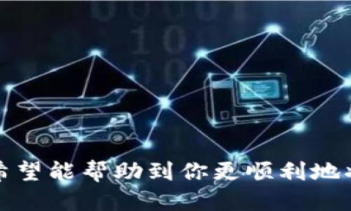 如何将SHIB币提取到Tokenim钱包：详细指南

SHIB币, Tokenim, 提取, 加密货币, 钱包/guanjianci

引言
随着加密货币的不断普及，SHIB（Shiba Inu）币作为一种新兴的数字资产，吸引了大量投资者的关注。很多人希望将自己的SHIB币提取到安全的钱包中，以便更好地进行管理和交易。而Tokenim钱包作为一个用户友好的选项，提供了便捷的提币服务。本文将详细阐述如何将SHIB币提取到Tokenim钱包的具体步骤，并回答一些相关问题，帮助用户更好地理解这一过程。

SHIB币简介
SHIB币是基于以太坊的去中心化加密货币，属于“犬系”代币的一种。它最初是作为一种“玩笑”币推出的，但随着社区的壮大和越来越多投资者的加入，SHIB币逐渐发展为一种具有一定价值的数字资产。SHIB的生态系统还包括了一些其他的产品和服务，如ShibaSwap等，进一步提升了其在市场上的地位。

Tokenim钱包介绍
Tokenim钱包是一款多币种钱包，支持多种主流加密货币的存储和管理。它以其用户友好、功能丰富而受到广大用户的青睐。Tokenim钱包不仅可以安全地存储资产，还能够便捷地进行转账和兑换操作。用户可以在其界面上快速找到所需的功能，并享受相对较低的交易费用。

将SHIB币提取到Tokenim钱包的步骤
提取SHIB币的过程并不复杂，下面是具体步骤：
ul
  listrong步骤一：创建Tokenim钱包/strong/li
  如果你还没有Tokenim钱包，首先你需要下载并安装Tokenim钱包客户端或在其官网注册账户。按照提示设置钱包的安全密码，并备份重要的助记词，确保你的资产安全。
  
  listrong步骤二：获取Tokenim钱包地址/strong/li
  打开你的Tokenim钱包，找到“接收”功能。在这里，你可以看到你的SHIB币接收地址。记下这个地址，因为在后续的步骤中需要使用到它。
  
  listrong步骤三：登录币币交易平台/strong/li
  前往你所持有SHIB币的交易平台（例如：Binance、Huobi等），并使用你的账户登录。确保你有足够的SHIB币可进行提取。
  
  listrong步骤四：找到提取功能/strong/li
  在交易平台上，找到“提币”或“提现”功能，通常位于用户账户的资产管理页面。点击此功能进入提币页面。
  
  listrong步骤五：填写提币信息/strong/li
  在提币页面，选择提币的币种为SHIB，输入你的Tokenim钱包地址，并填写提币数量。请务必仔细核对地址，确保输入无误，以免造成资产损失。
  
  listrong步骤六：确认提币申请/strong/li
  确认所有信息无误后，点击“提交”或“确认”按钮。部分平台可能会要求你进行二次确认，例如输入短信验证码或邮箱验证码，请按照提示完成验证。
  
  listrong步骤七：等待提币到账/strong/li
  提交提币申请后，交易平台会处理你的请求。处理时间因平台和网络不同而有所区别，通常会在几分钟到数小时之内到账。你可以在Tokenim钱包中查看交易记录，确认SHIB币是否成功到账。
/ul

常见问题解答

问题1：提取SHIB币有哪些注意事项？
在提取SHIB币时，有几点注意事项非常重要：
ul
  listrong确保钱包地址准确：/strong输入错误的接收地址可能导致资产永久丢失，因此在输入地址时务必仔细核对。建议复制粘贴地址，而不是手动输入。/li
  listrong了解平台的提币规则：/strong不同交易平台对于提币的金额、手续费和处理时间可能有所不同，在进行操作之前最好先查阅相关的信息。/li
  listrong考虑网络拥堵情况：/strong在某些高峰时期，区块链网络可能会拥堵，导致提币时间延长。用户可以在相对空闲的时间进行提币，以提高处理速度。/li
  listrong安全存储助记词和私钥：/strong确保你的Tokenim钱包助记词和私钥安全，否则可能会导致资产被盗。/li
/ul

问题2：如果提取失败应该怎么办？
如果你在提取过程中遇到问题，可以按照以下步骤进行排查和解决：
ul
  listrong检查网络状态：/strong确认你的网络连接是否正常，有时候网络不稳会导致请求失败。/li
  listrong核对钱包地址和提币金额：/strong再次确认你填写的Tokenim钱包地址是否正确、提币金额是否符合平台要求。/li
  listrong查看交易记录：/strong访问你的交易平台，查看是否有提币记录。这可以帮助你确认交易是否已成功提交。/li
  listrong联系客服：/strong如果所有步骤都核对无误，但仍无法完成提取，建议联系交易平台的客服。提供必要的交易信息，他们通常能帮助你解决问题。/li
/ul

问题3：Tokenim钱包的安全性如何？
Tokenim钱包的安全性是许多用户非常关心的问题。总体来说，Tokenim采取了多重安全措施来保障用户资产：
ul
  listrong私钥管理：/strongTokenim对用户的私钥进行本地管理，用户的私钥不会上传至服务器，因此即使黑客入侵平台，也无法获取用户资产。/li
  listrong加密技术：/strongTokenim钱包采用了先进的加密技术，确保用户数据和交易信息在传输过程中不被窃取。/li
  listrong双重认证：/strong建议用户开启双重认证功能，增加账户安全性。每次登录或进行重要操作时会要求输入额外的验证信息。/li
  listrong定期备份：/strong用户应定期备份其钱包，并安全存储助记词和私钥，以防丢失或被盗。/li
/ul

问题4：SHIB币的未来走势如何？
作为一种新兴的加密货币，SHIB币的未来走势受到多种因素的影响，包括市场情绪、技术发展、法规政策等。分析师们对其未来的看法不一：
ul
  listrong市场需求：/strong如果SHIB的社区继续保持活跃，且其生态系统不断扩展，用户对SHIB的需求可能会增加，这将有助于其价格的上涨。/li
  listrong竞争压力：/strong市场上出现了越来越多的竞争项目，SHIB如果不进行创新，就可能面临被市场淘汰的风险。/li
  listrong法规不确定性：/strong加密货币市场受国家政策的影响较大，任何负面的政策变化都可能导致SHIB币价格波动。/li
  listrong技术发展：/strongSHIB币及相关生态项目在技术上的进展也会影响其市场表现，持有者需要关注这些变化。/li
/ul

问题5：如何选择合适的钱包存储SHIB币？
选择一个合适的钱包来存储SHIB币是非常重要的，以下是一些选择标准：
ul
  listrong安全性：/strong钱包的安全性是首要考虑因素，尽量选择知名度高、用户评价好的钱包。/li
  listrong易用性：/strong钱包的用户界面友好程度也是重要考量，便于操作能提升用户体验。/li
  listrong功能多样性：/strong支持多种加密货币、智能合约等功能的钱包可以为用户提供更多的选择。/li
  listrong客户支持：/strong选择提供良好客户服务的钱包，确保在出现问题时能获得及时的帮助。/li
/ul

结语
将SHIB币提取到Tokenim钱包是一个简单的过程，但也需要注意一些细节以确保安全。在进行任何交易之前，了解相关的措施及市场情况是非常重要的。通过本文的介绍，希望能帮助到你更顺利地将SHIB币提取到Tokenim钱包，并在未来更好地管理你的加密资产。