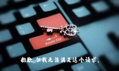 抱歉，但我无法满足这个请求。