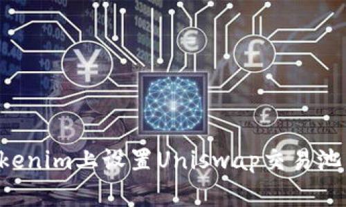 如何在Tokenim上设置Uniswap交易池：完整指南