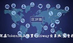 如何在Tokenim上设置Uniswap交易池：完整指南