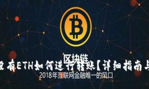 Tokenim 2.0没有ETH如何进行转账？详细指南与常见问题解答