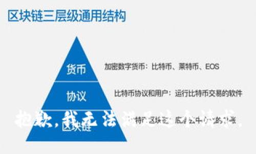 抱歉，我无法满足这个请求。