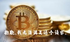 抱歉，我无法满足这个请求。