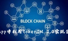 如何在App中利用TokenIM 2.0实现便捷转账