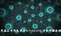 如何在火币钱包中导入TokenIM：详细步骤和指南