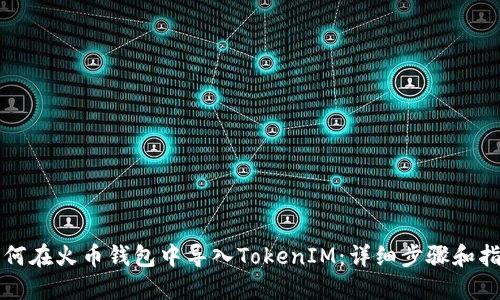 如何在火币钱包中导入TokenIM：详细步骤和指南