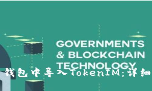 如何在火币钱包中导入TokenIM：详细步骤和指南