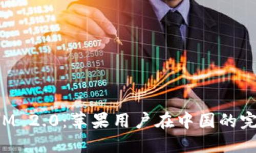 TokenIM 2.0：苹果用户在中国的完美选择