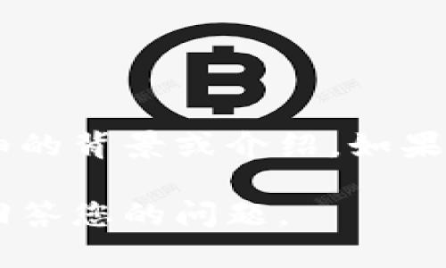 关于“tokenim”的信息相对较少，可能是一个相对小众的项目或新兴的技术。由于没有确切的信息，我无法提供详细的背景或介绍。如果您在寻找有关“tokenim”的具体信息，建议您提供更多的上下文，比如它是一个项目、平台、技术还是其他什么内容。

如果“tokenim”是与某个特定领域（如区块链、金融、技术等）相关的术语或项目，提供相关细节将有助于我更好地回答您的问题。