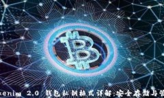 Tokenim 2.0 钱包私钥格式详解：安全存储与管理