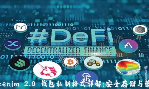 
Tokenim 2.0 钱包私钥格式详解：安全存储与管理
