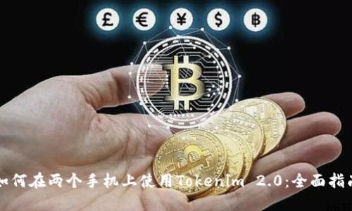 如何在两个手机上使用Tokenim 2.0：全面指南