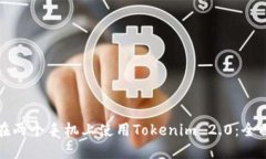 如何在两个手机上使用Tokenim 2.0：全面指南