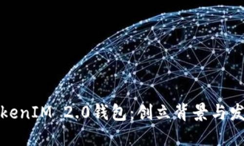探索TokenIM 2.0钱包：创立背景与发展历程