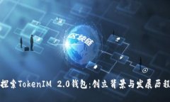 探索TokenIM 2.0钱包：创立背景与发展历程