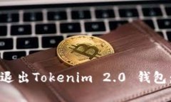 如何安全退出Tokenim 2.0 钱包：完整指南