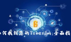 如何找到您的Tokenim：全面指南