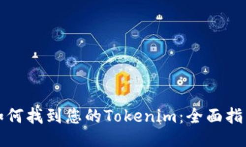 如何找到您的Tokenim：全面指南