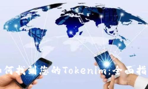 如何找到您的Tokenim：全面指南