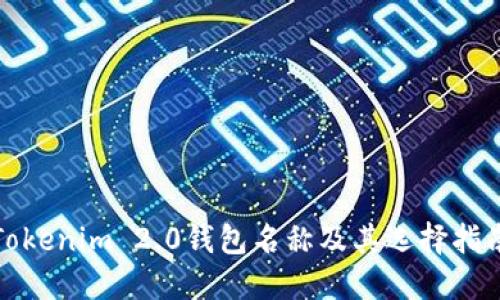 Tokenim 2.0钱包名称及其选择指南