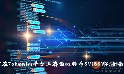 如何在Tokenim平台上存储比特币SV（BSV）：全面指南