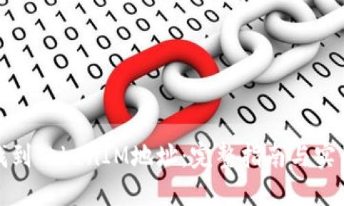 如何找到TokenIM地址：完整指南与实用技巧