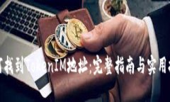 如何找到TokenIM地址：完整指南与实用技巧