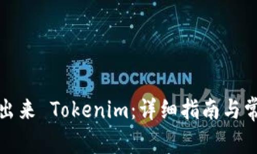如何顺利退出来 Tokenim：详细指南与常见问题解答