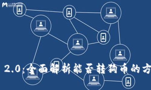 Tokenim 2.0：全面解析能否转狗币的方法与技巧