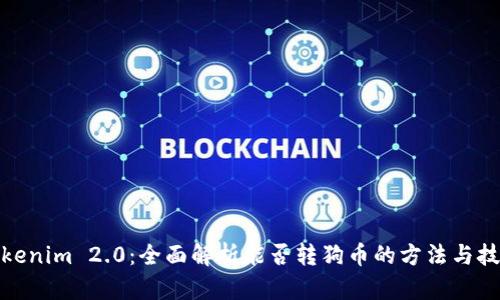 Tokenim 2.0：全面解析能否转狗币的方法与技巧