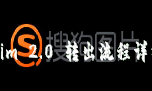 Tokenim 2.0 转出流程详细指南