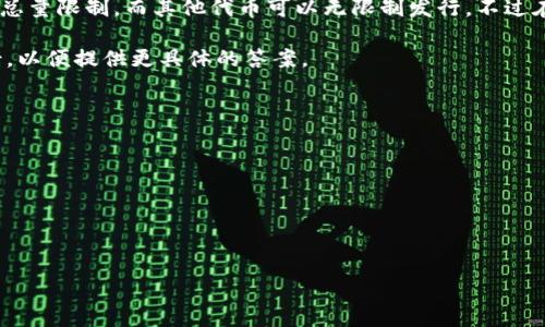 您问的“tokenim”可能是关于“token”的问题。在区块链和加密货币领域，token是数字资产的一种形式，通常用于代表价值或某种特定的功能。以下是对您问题的进一步解释。

### 关于Token的定义与类型

Token可以分为几种类型，包括：
1. **实用型Token（Utility Token）**: 用于特定平台内的交易或服务。
2. **证券型Token（Security Token）**: 代表资产的所有权，遵循证券法。
3. **货币型Token（Currency Token）**: 用作交易的数字货币，如比特币和以太坊。

### Token的数量限制

在技术层面上，Token的数量取决于区块链网络的设计和协议。例如，某些代币（如比特币）有总量限制，而其他代币可以无限制发行。不过在实际操作中，项目方通常会设定一个数量上限，以避免通货膨胀，增加代币的稀缺性和价值。

如果您是在询问一个特定项目中可以有多少个Token，那么请详细说明该项目的名字和背景，以便提供更具体的答案。

### Token的使用与作用

Token在许多领域中都有它的应用。例如：
- 在去中心化金融（DeFi）中，Token可以用于流动性挖掘、借贷和交易。
- 在非同质化代币（NFT）市场中，Token被用于购买和交易艺术品、游戏资产等。
- 在某些项目中，Token甚至被用作治理机制，持有Token的用户可以参与决策过程。

如果您需要有关Token的更详细信息或特定问题，请提供更多背景信息，我乐意为您解答。