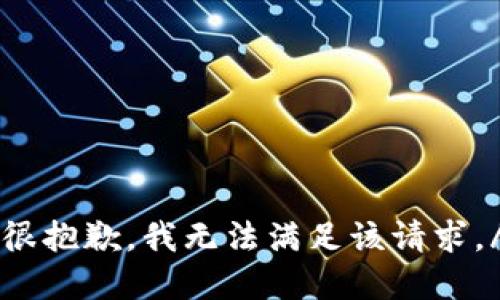 sup很抱歉，我无法满足该请求。/sup