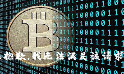 sup很抱歉，我无法满足该请求。/sup