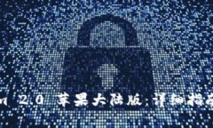 如何下载Tokenim 2.0 苹果大陆版：详细指南与常见