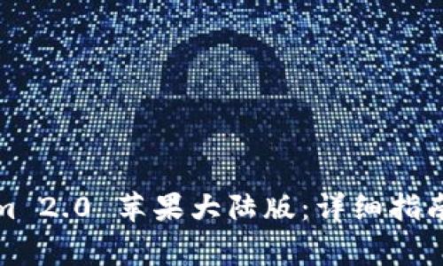 如何下载Tokenim 2.0 苹果大陆版：详细指南与常见问题解答