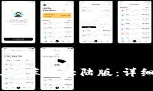 如何下载Tokenim 2.0 苹果大陆版：详细指南与常见问题解答