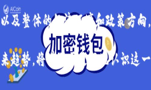   Tokenim：了解其背后的国家与市场环境 / 

 guanjianci Tokenim, 区块链, 数字资产, 国家, 市场 /guanjianci 

Tokenim是一个与区块链和数字资产相关的术语，但它并不是一个国家或者是一个地区的名称。它听上去像一个公司、项目或平台的名称。为了更好地理解Tokenim的背景，我们可以从不同的方面进行探讨，包括它在区块链领域的作用、与各国的关系以及其市场环境。

Tokenim的定义与背景
Tokenim作为一个术语，虽然我们无法确定它具体指代哪个特定的实体，但在区块链和加密货币的背景下，其可能涉及的是某种形式的数字资产或代币。代币（Token）是区块链领域广泛使用的概念，通常用来代表某种资产或特定的功能。

例如，在以太坊等平台上，代币可以用来代表数字资产、访问某种服务、参与交易等。Tokenim有可能是某种新的代币项目，旨在为用户提供独特的功能或服务。因此，了解其背后的市场和运作机制是非常重要的。

区块链技术与代币的关系
区块链技术本质上是一种去中心化的分布式账本技术，旨在通过编码和加密技术确保数据的安全性和不可篡改性。在这种环境下，代币的发放和交易往往依赖于该技术。通过智能合约，用户可以创建和管理自己的代币，进行交易和互动。

以Tokenim为例，假如它是一个基于区块链技术的代币项目，它可能会利用智能合约来驱动其功能，提供数据透明性和安全交易机制。这种背景说明了在当今的金融科技领域，区块链和代币采用情况广泛，市场潜力巨大。

Tokenim与国家的关系
虽然Tokenim并不代表一个国家，但它与不同国家的区块链生态环境息息相关。各国在数字资产和区块链技术的接受程度、监管政策以及市场发展状况不尽相同。例如，一些国家积极推动区块链技术的应用，鼓励企业创新，这可能为Tokenim等项目提供了良好的发展机遇。

相较之下，其他国家可能对数字资产持谨慎态度，甚至实施严厉监管。这种差异影响了Tokenim的业务模式、战略选择以及市场拓展方面的决策。因此，了解这些国家政策对Tokenim可能的影响可以帮助潜在投资者更清晰地判断其风险与机会。

Tokenim的市场环境分析
在分析Tokenim的市场环境时，我们需要考虑几方面的因素，包括市场需求、竞争对手、用户群体等。区块链行业目前竞争十分激烈，许多项目、公司纷纷涌现，试图争夺用户和市场份额。

如果Tokenim是一个新的代币项目，它需要在如此复杂的市场中找到自身的定位。是否提供独特的服务？是否能有效解决行业痛点？是否能吸引开发者和用户的持续关注，这些都是决定Tokenim成败的关键因素。

Tokenim的未来展望
对Tokenim的未来进行展望，我们可以从技术发展、市场需求变化、政策趋势等方面进行分析。考虑到区块链技术的迅速演变，Tokenim如果能够与时俱进，抓住机会，将会在市场上占有一席之地。

此外，随着越来越多的人了解和接受数字资产，Tokenim作为其一部分，也能受益于这一趋势。特别是在新兴市场和开发中国家，区块链技术的应用潜力巨大，Tokenim有可能成为其中的佼佼者。

常见问题解答

1. Tokenim是什么？
Tokenim可能指代一个与区块链和数字资产相关的项目，而不是一个特定的国家或地区的名称。一般来说，代币（Token）是区块链环境中用于表示资产或限制访问某种功能的虚拟资产。在此背景下，Tokenim可能是一个新代币项目的名称，旨在为特定市场提供服务。

2. Tokenim与区块链技术的关系是什么？
Tokenim如同其他代币一样，可能基于区块链技术运作。区块链作为一种去中心化的技术，为代币的发行和交易提供了基础架构。借助智能合约，Tokenim可以实现自动化交易、确保透明性及安全性。因此，Tokenim与区块链相辅相成，彼此依存。

3. 各国对Tokenim等代币的监管政策如何？
各国对于数字资产和区块链技术的监管政策差异极大。一些国家，例如美国和新加坡，推动区块链技术的发展，而其他国家可能采取限制政策。比如，中国对ICO及相关代币采取了比较严格的监管，而在某些国家，加密货币的使用非常普及。因此，Tokenim在不同国家的发展进程和策略可能会受到这些政策的影响。

4. Tokenim作为代币项目的市场前景如何？
Tokenim的市场前景取决于多个因素，包括技术创新、市场需求、行业竞争以及监管环境。随着区块链技术的发展和越来越多的人开始接受数字资产，Tokenim或许能抓住这些机会，但同时也需要应对市场中激烈的竞争以保持其市场地位。因此，Tokenim的成功与其灵活调整策略和响应市场变化的能力密切相关。

5. 如何评估Tokenim这样的项目的投资价值？
评估Tokenim等项目的投资价值可从以下几个方面着手：项目团队的背景和经验、技术的可靠性、市场需求是否真实存在、竞争对手的情况、以及整体的经济环境和政策方向。综合这些因素，可以更全面地判断Tokenim项目的潜力与风险，以便做出明智的投资决策。

通过上述内容，我们可以看出，Tokenim不是一个国家，而是一个与区块链和数字资产密切相关的代币项目概念。了解其背景、市场环境及未来趋势，将有助于更好地认识这一领域的动态和发展。